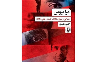 کتاب "مرا ببوس" منتشر شد
