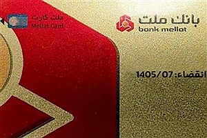 اعتبار کارت‌های تیرماه بانک ملت سه ماه تمدید شد