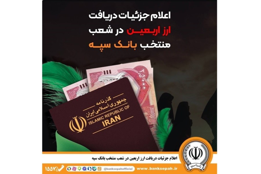 بانک سپه دریافت ارز اربعین را آنلاین کرد