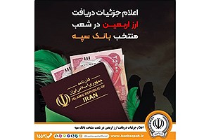 بانک سپه دریافت ارز اربعین را آنلاین کرد
