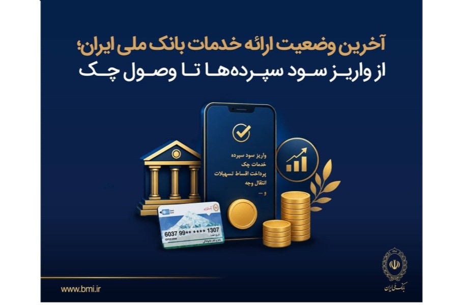 آخرین وضعیت خدمات بانک ملی؛ بخشودگی جریمه اقساط و تداوم واریز سود سپرده‌ها