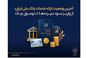 آخرین وضعیت خدمات بانک ملی؛ بخشودگی جریمه اقساط و تداوم واریز سود سپرده‌ها
