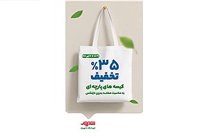 تخفیف ویژه فروشگاه‌های شهروند برای ترویج مصرف کیسه‌های پارچه‌ای