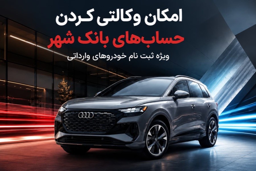 امکان ثبت‌نام خودروهای وارداتی با حساب وکالتی بانک شهر تا پایان ۲۶ تیر
