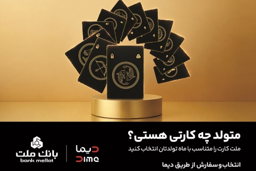 کارت بانکی با طرح ماه تولد به بانک ملت آمد