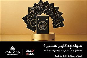 کارت بانکی با طرح ماه تولد به بانک ملت آمد