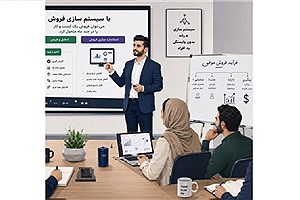 با سیستم سازی فروش می توان فروش یک کسب و کار را در چند ماه متحول کرد