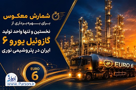 پتروشیمی نوری و شمارش معکوس برای تولد نخستین گازوئیل یورو ۶ کشور| پروژه‌ای که کیفیت سوخت ایران را متحول می‌کند