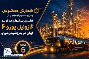 پتروشیمی نوری و شمارش معکوس برای تولد نخستین گازوئیل یورو ۶ کشور| پروژه‌ای که کیفیت سوخت ایران را متحول می‌کند