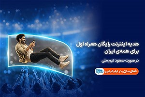 همراه اول با صعود تیم ملی، به ایرانیان اینترنت هدیه می‌دهد