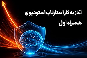 آغاز فعالیت استارتاپ استودیوی همراه اول
