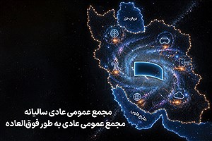 زمان برگزاری مجامع همراه اول اعلام شد