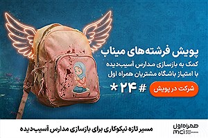 مسیر تازه نیکوکاری برای بازسازی مدارس آسیب‌دیده
