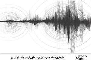 پایداری شبکه همراه اول در مناطق زلزله‌زده استان گیلان