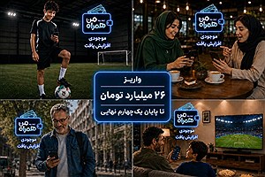 واریز ۲۶ میلیارد تومان تا پایان یک‌چهارم نهایی