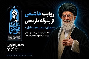 پویش مردمی همراه اول آغاز شد