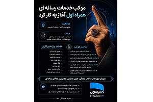 قلب رسانه‌ای مراسم تشییع رهبر شهید انقلاب در موکب همراه اول
