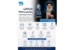 همراه اول، پشتیبان رسانه‌ها در مراسم تشییع رهبر شهید
