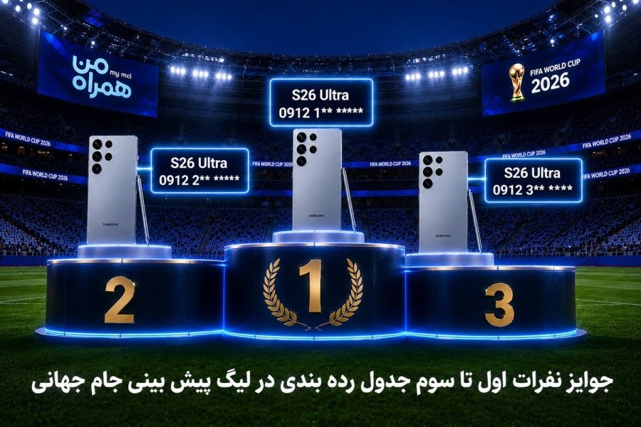 جوایز ویژه قهرمانان جام همراه من در «جام همراه من»