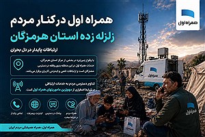 ارتباطات پایدار در دل بحران همراه اول در کنار مردم هرمزگان
