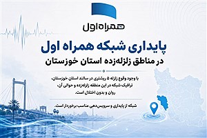 پایداری شبکه همراه اول در مناطق زلزله‌زده استان خوزستان