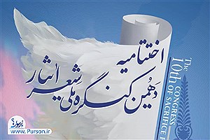 ۴۰۰۱ شعر در وصف ایثار و مقاومت؛ اختتامیه کنگره ملی شعر ایثار در شیراز