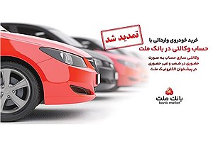 تمدید مهلت وکالتی‌سازی حساب بانک ملت در سامانه اتونوین