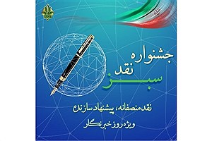 فرصتی برای خبرنگاران؛ بانک کشاورزی جشنواره «نقد سبز» را کلید زد