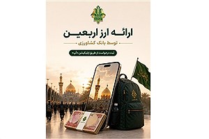 راه دریافت ارز اربعین از بانک کشاورزی اعلام شد