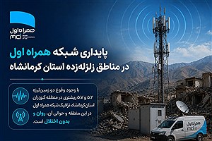 پایداری شبکه همراه اول در مناطق زلزله‌زده استان کرمانشاه