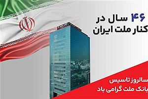 پیام مدیرعامل بانک ملت در چهل‌وششمین سالروز تأسیس؛ تعهد به حمایت از تولید و اقتصاد ملی