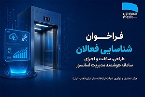 فراخوان شناسایی فعالان طراحی، ساخت و اجرای سامانه هوشمند مدیریت آسانسور