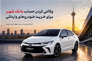 بانک شهر؛ آماده ارائه حساب وکالتی برای ثبت‌نام خودروهای وارداتی