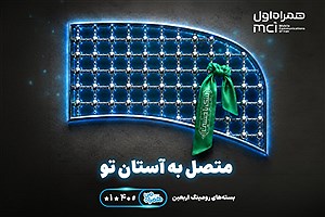 تسهیل ارتباطات زائران اربعین با عرضه بسته‌های متنوع رومینگ همراه اول