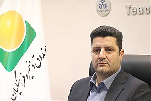 صندوق ذخیره فرهنگیان وارد دوره جدید شفافیت، سودآوری و انضباط مالی شد