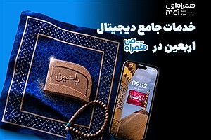 همراه من، همراه زائران اربعین با مجموعه‌ای از خدمات دیجیتال