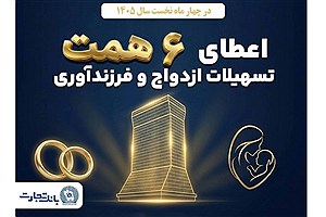 بانک تجارت؛ حامی جوانان و خانواده‌های ایرانی