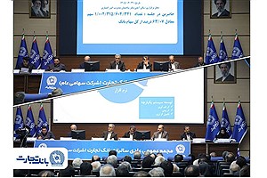 مجمع عمومی عادی سالیانه بانک تجارت با حضور اکثریت سهامداران بانک برگزار شد
