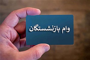 بازنشستگان مراقب باشند؛ پاسخ به این پیامک ممکن است وام را لغو کند