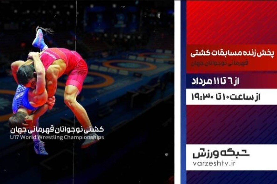 تصویر پخش زنده رقابت‌های کشتی فرنگی نوجوانان جهان از شبکه ورزش