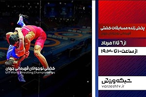 پخش زنده رقابت‌های کشتی فرنگی نوجوانان جهان از شبکه ورزش
