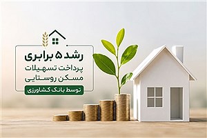 رشد ۵ برابری پرداخت تسهیلات مسکن روستایی توسط بانک کشاورزی