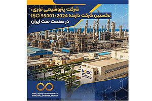 پتروشیمی نوری نخستین دارنده ISO 55001:2024 در صنعت نفت ایران شد
