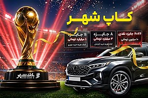 بانک شهر برندگان جوایز میلیاردی کآپ شهر را اعلام کرد
