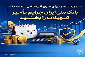 اختلال سامانه‌ها بی‌پاسخ نماند؛ بانک ملی جرایم تأخیر را حذف کرد