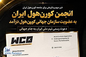 کورن‌هول ایران جهانی شد؛ دعوت رسمی به جام جهانی ۲۰۲۶