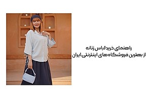 راهنمای خرید لباس زنانه از بهترین فروشگاه‌های اینترنتی ایران