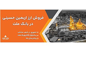 بانک ملت دسترسی زائران به ارز اربعین را آسان‌تر کرد