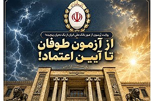 از آزمون طوفان تا آیین اعتماد!