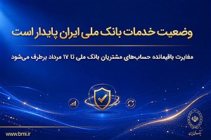 خدمات بانک ملی پایدار شد؛ رفع مغایرت‌های بانکی تا ۱۷ مرداد